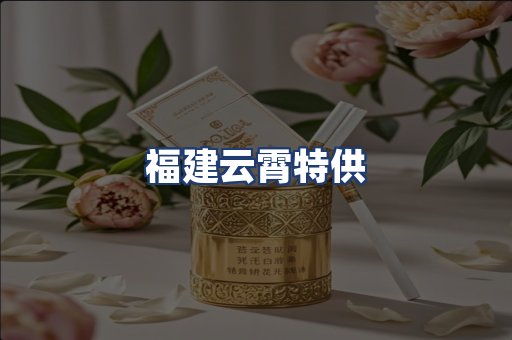 福建云霄特供