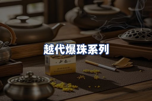 越代爆珠系列