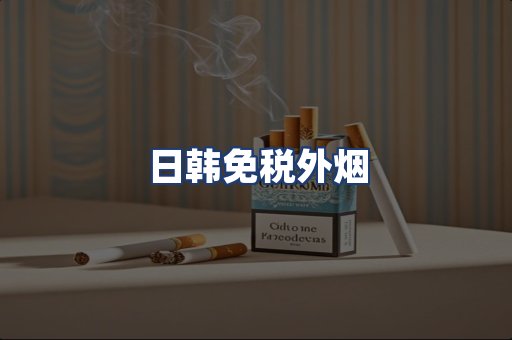 日韩免税外烟