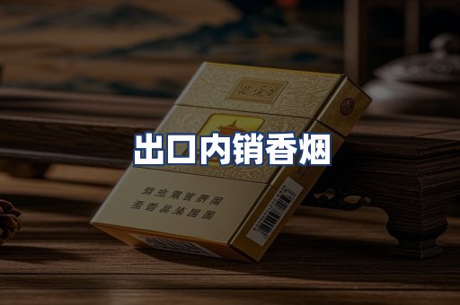 出口内销香烟